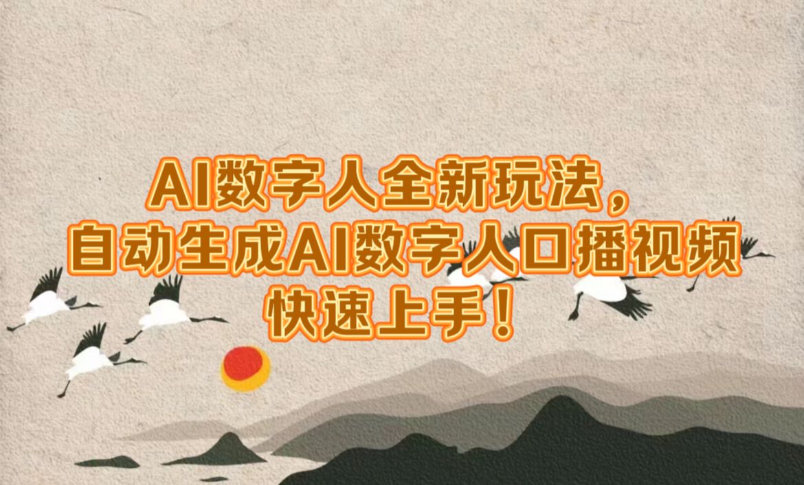 AI数字人全新玩法，自动生成数字人口播视频快速上手！汇创网-网创项目_汇创网_中创网_福缘网_冒泡网_资源整合平台汇创网