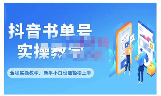 抖音书单号零基础实操教学，0基础可轻松上手，全方面了解书单短视频领域汇创网-网创项目_汇创网_中创网_福缘网_冒泡网_资源整合平台汇创网