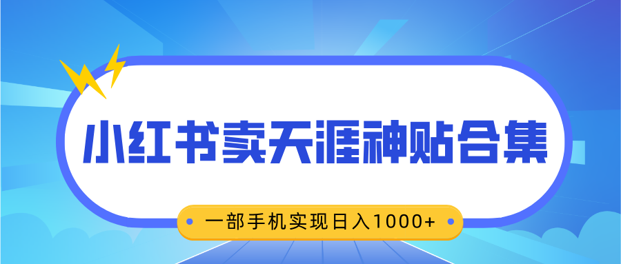 无脑搬运一单赚69元，小红书卖天涯神贴合集，一部手机实现日入1000+汇创网-网创项目_汇创网_中创网_福缘网_冒泡网_资源整合平台汇创网