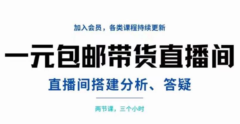 一元包邮带货直播间搭建，两节课三小时，搭建、分析、答疑汇创网-网创项目_汇创网_中创网_福缘网_冒泡网_资源整合平台汇创网