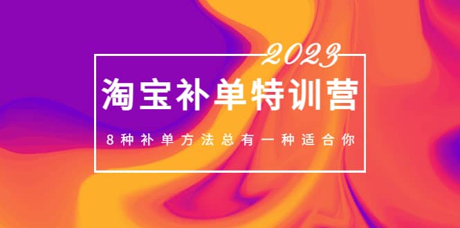 2023最新淘宝补单特训营，8种补单方法总有一种适合你网创项目_汇创网_中创网_福缘网_冒泡网_资源整合平台汇创网