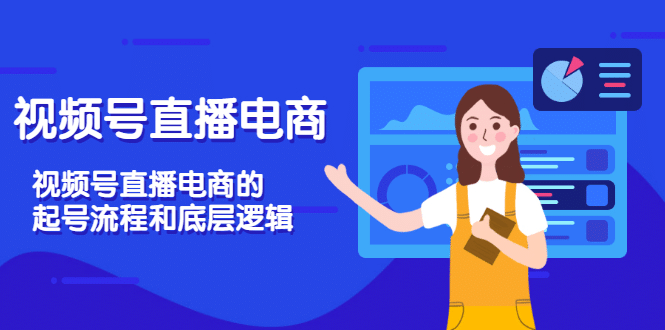 视频号直播电商，视频号直播电商的起号流程和底层逻辑汇创网-网创项目_汇创网_中创网_福缘网_冒泡网_资源整合平台汇创网