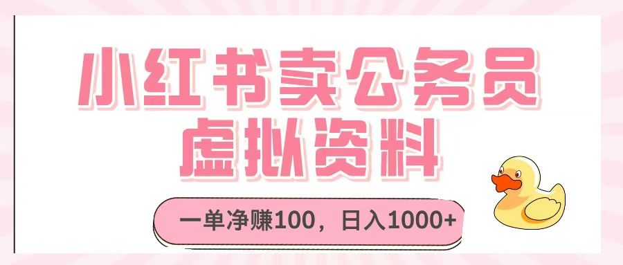 小红书卖公务员虚拟资料，一单净赚100，日入1000+汇创网-网创项目_汇创网_中创网_福缘网_冒泡网_资源整合平台汇创网