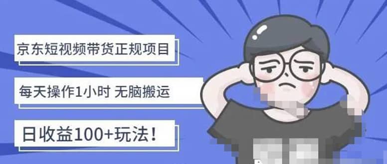 京东短视频带货项目：每天操作2小时的副业项目-价值1988元汇创网-网创项目_汇创网_中创网_福缘网_冒泡网_网创项目平台汇创网
