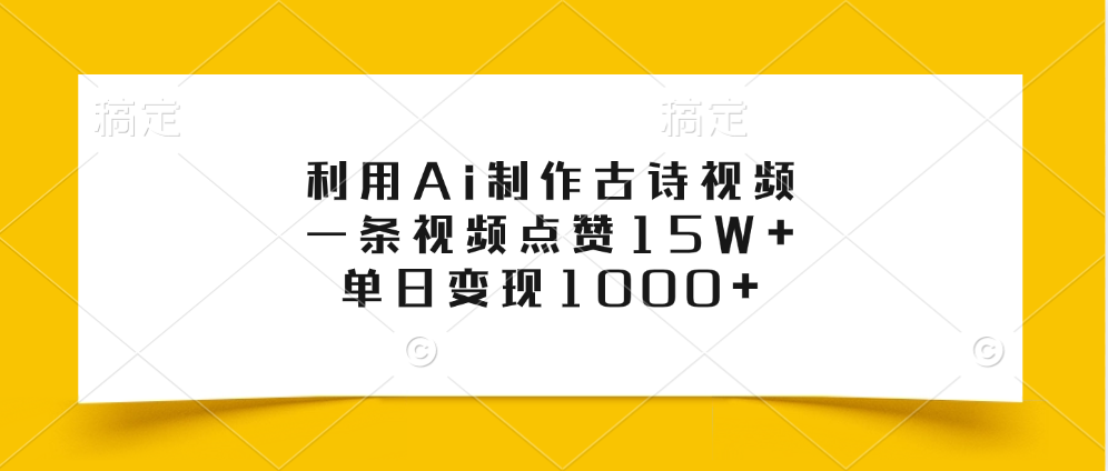 利用Ai制作古诗视频，一条视频点赞15W+，单日变现1000+汇创网-网创项目_汇创网_中创网_福缘网_冒泡网_资源整合平台汇创网