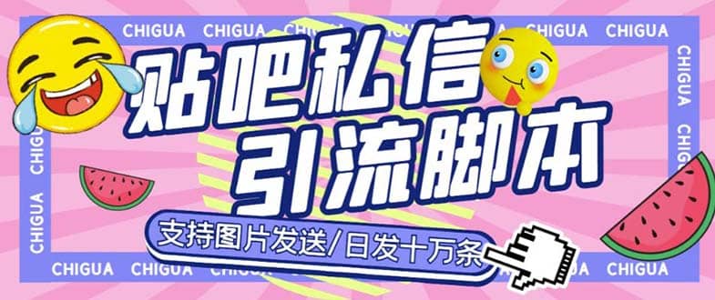 最新外面卖500多一套的百度贴吧私信机，日发私信十万条【教程+软件】汇创网-网创项目_汇创网_中创网_福缘网_冒泡网_资源整合平台汇创网