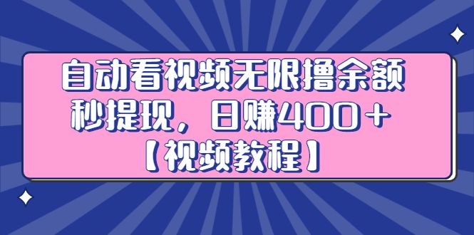 自动看视频无限撸余额秒提现，日赚400＋【视频教程】汇创网-网创项目_汇创网_中创网_福缘网_冒泡网_资源整合平台汇创网