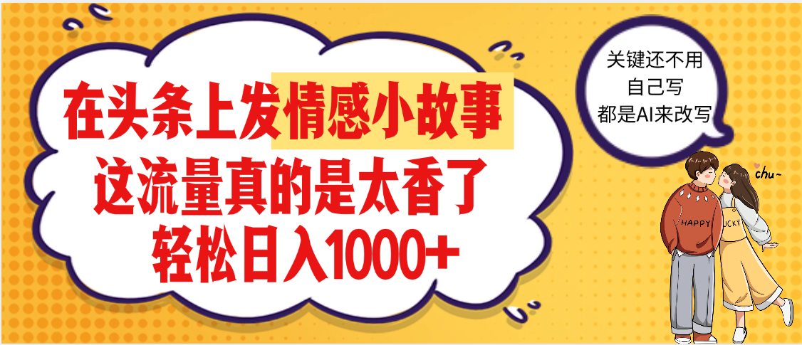 【劲爆】在头条做情感二创小故事，收益暴增，昨天收益1500+汇创网-网创项目_汇创网_中创网_福缘网_冒泡网_资源整合平台汇创网