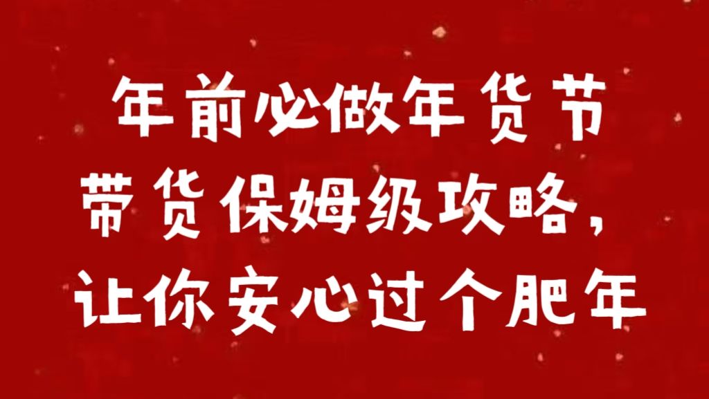 年前必做年货节带货保姆级攻略，让你安心过个肥年汇创网-网创项目_汇创网_中创网_福缘网_冒泡网_资源整合平台汇创网