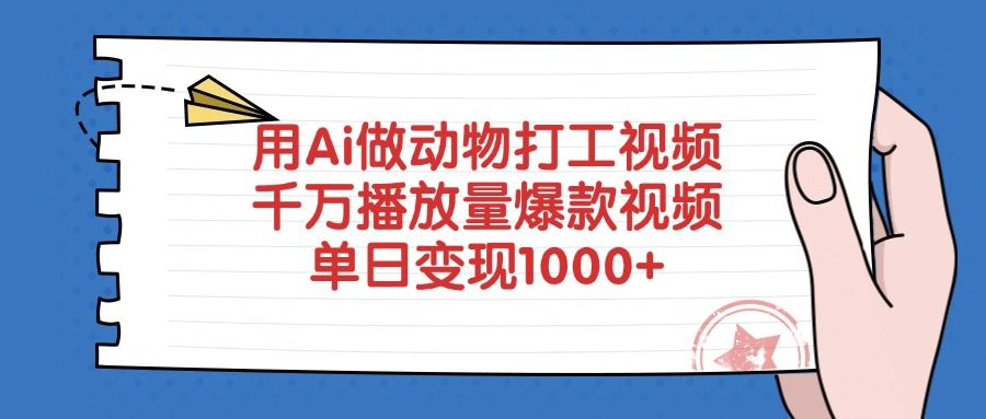 用Ai做动物打工视频，爆款视频千万播放量，单日变现1000+网创项目_汇创网_中创网_福缘网_冒泡网_资源整合平台汇创网