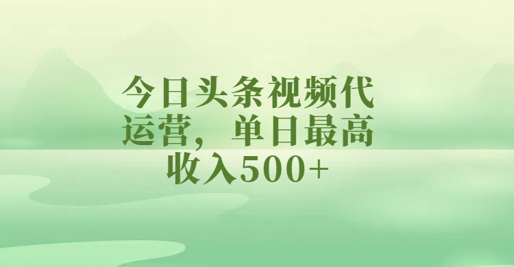 今日头条视频代运营，单日最高收入500+汇创网-网创项目_汇创网_中创网_福缘网_冒泡网_资源整合平台汇创网