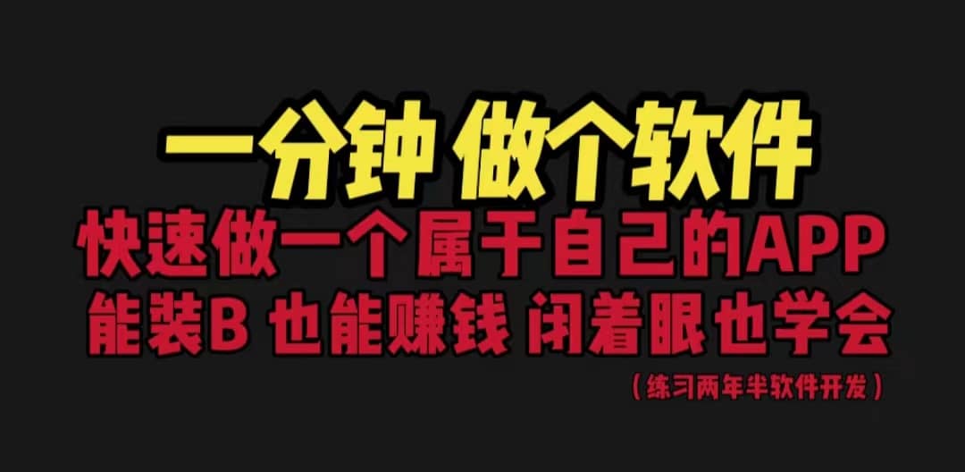 网站封装教程 1分钟做个软件 有人靠这个月入过万 保姆式教学 看一遍就学会汇创网-网创项目_汇创网_中创网_福缘网_冒泡网_资源整合平台汇创网