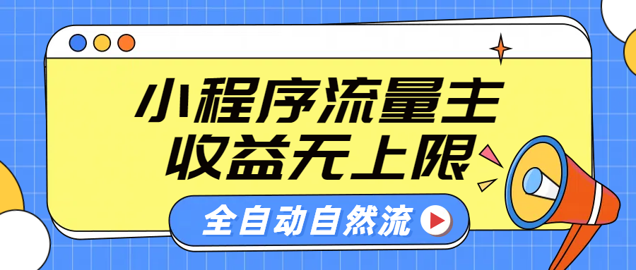 微信小程序流量主，自动引流玩法，纯自然流，收益无上限汇创网-网创项目_汇创网_中创网_福缘网_冒泡网_资源整合平台汇创网