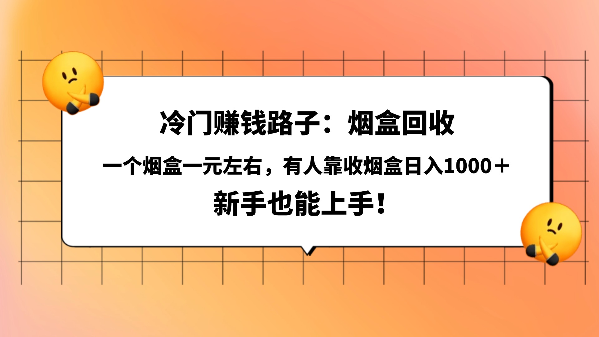 冷门赚钱路子：烟盒回收，一个烟盒一元左右，有人靠收烟盒日入1000＋，新手也能上手！汇创网-网创项目_汇创网_中创网_福缘网_冒泡网_资源整合平台汇创网