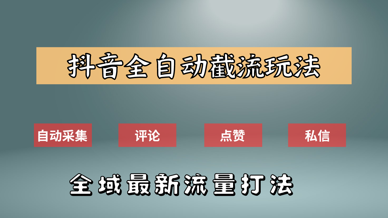 抖音自动截流新玩法：如何利用软件自动化采集、评论、点赞，实现抖音精准截流？汇创网-网创项目_汇创网_中创网_福缘网_冒泡网_网创项目平台汇创网