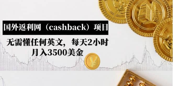国外返利网（cashback）项目：无需懂任何英文，每天2小时，月入3500美元汇创网-网创项目_汇创网_中创网_福缘网_冒泡网_资源整合平台汇创网