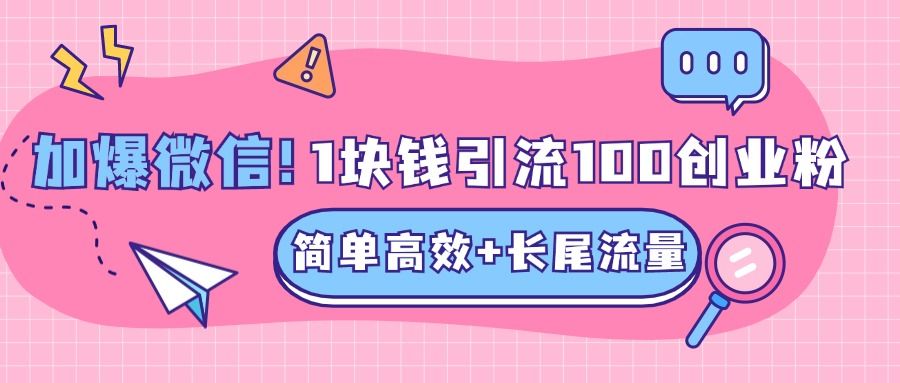 低成本高回报，1块钱引流100个精准创业粉，简单高效+长尾流量，单人单日引流500+创业粉，加爆你的微信汇创网-网创项目_汇创网_中创网_福缘网_冒泡网_资源整合平台汇创网