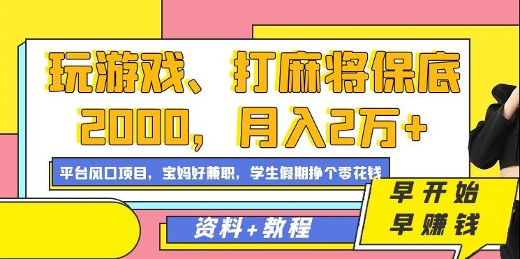 玩游戏、打麻将保底2000，月入2万+，平台风口项目汇创网-网创项目_汇创网_中创网_福缘网_冒泡网_资源整合平台汇创网