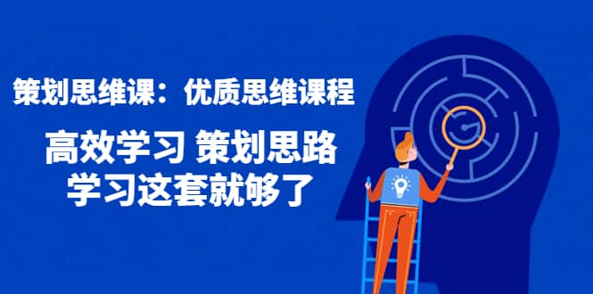 策划思维课：优质思维课程 高效学习 策划思路 学习这套就够了汇创网-网创项目_汇创网_中创网_福缘网_冒泡网_网创项目平台汇创网