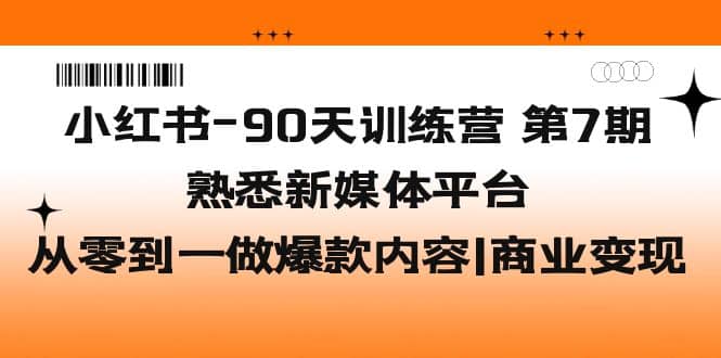 小红书-90天训练营-第7期，熟悉新媒体平台|从零到一做爆款内容|商业变现汇创网-网创项目_汇创网_中创网_福缘网_冒泡网_网创项目平台汇创网