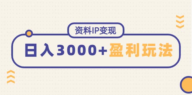 资料IP变现，持续性盈利玩法汇创网-网创项目_汇创网_中创网_福缘网_冒泡网_资源整合平台汇创网