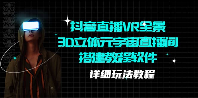 抖音直播VR全景3D立体元宇宙直播间搭建教程软件【详细玩法教程】汇创网-网创项目_汇创网_中创网_福缘网_冒泡网_资源整合平台汇创网