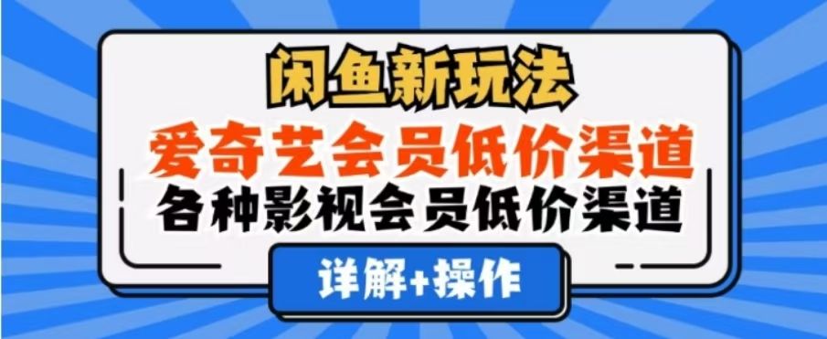 闲鱼新玩法，一天1000+，爱奇艺会员低价渠道，各种影视会员低价渠道汇创网-网创项目_汇创网_中创网_福缘网_冒泡网_网创项目平台汇创网