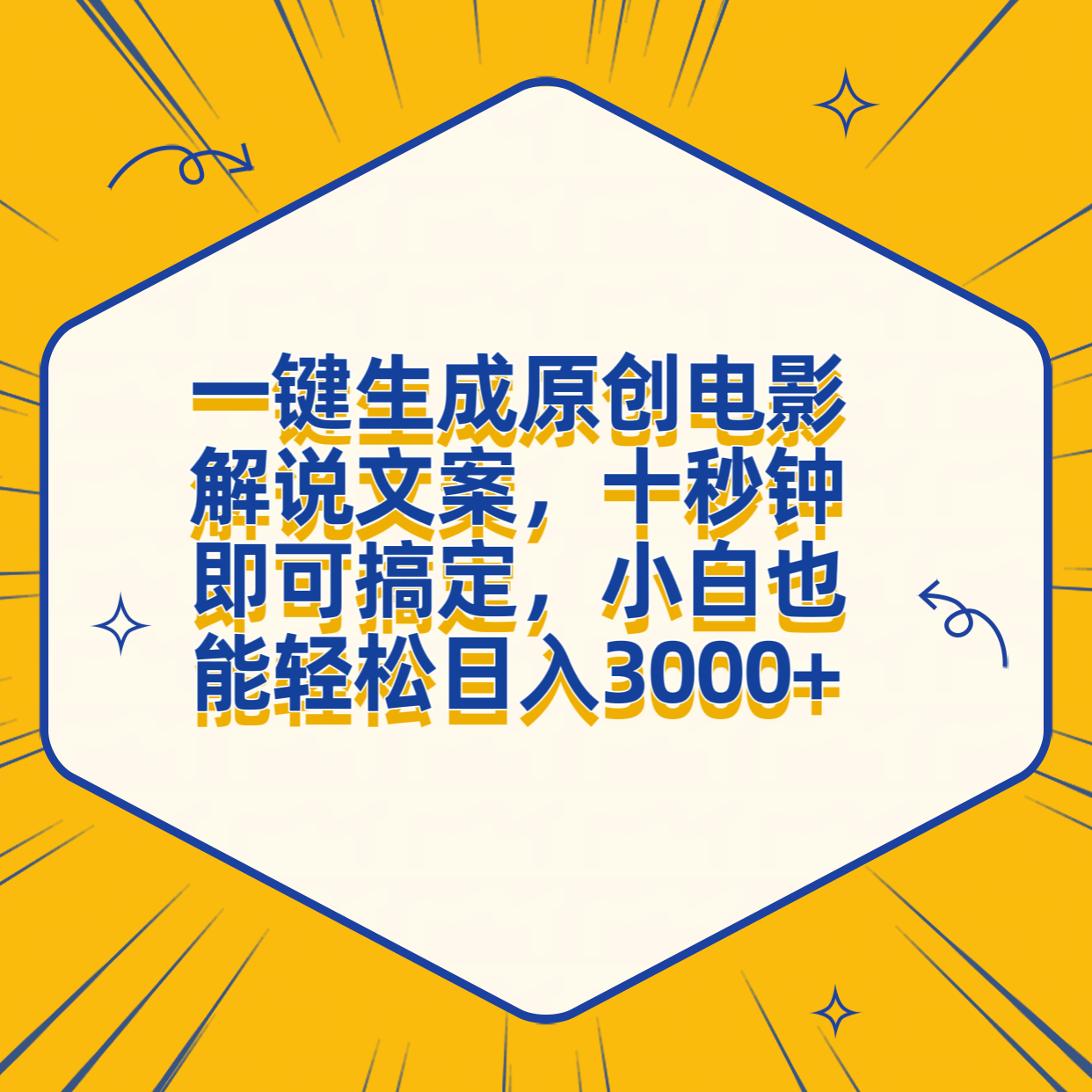 一键生成原创电影解说文案，十秒钟搞定，小白一部手机也能日入3000+汇创网-网创项目_汇创网_中创网_福缘网_冒泡网_网创项目平台汇创网