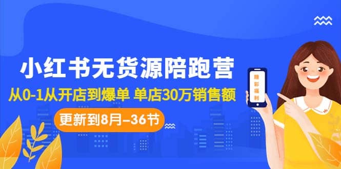 小红书无货源陪跑营：从0-1从开店到爆单 单店30万销售额（更至8月-36节课）汇创网-网创项目_汇创网_中创网_福缘网_冒泡网_资源整合平台汇创网
