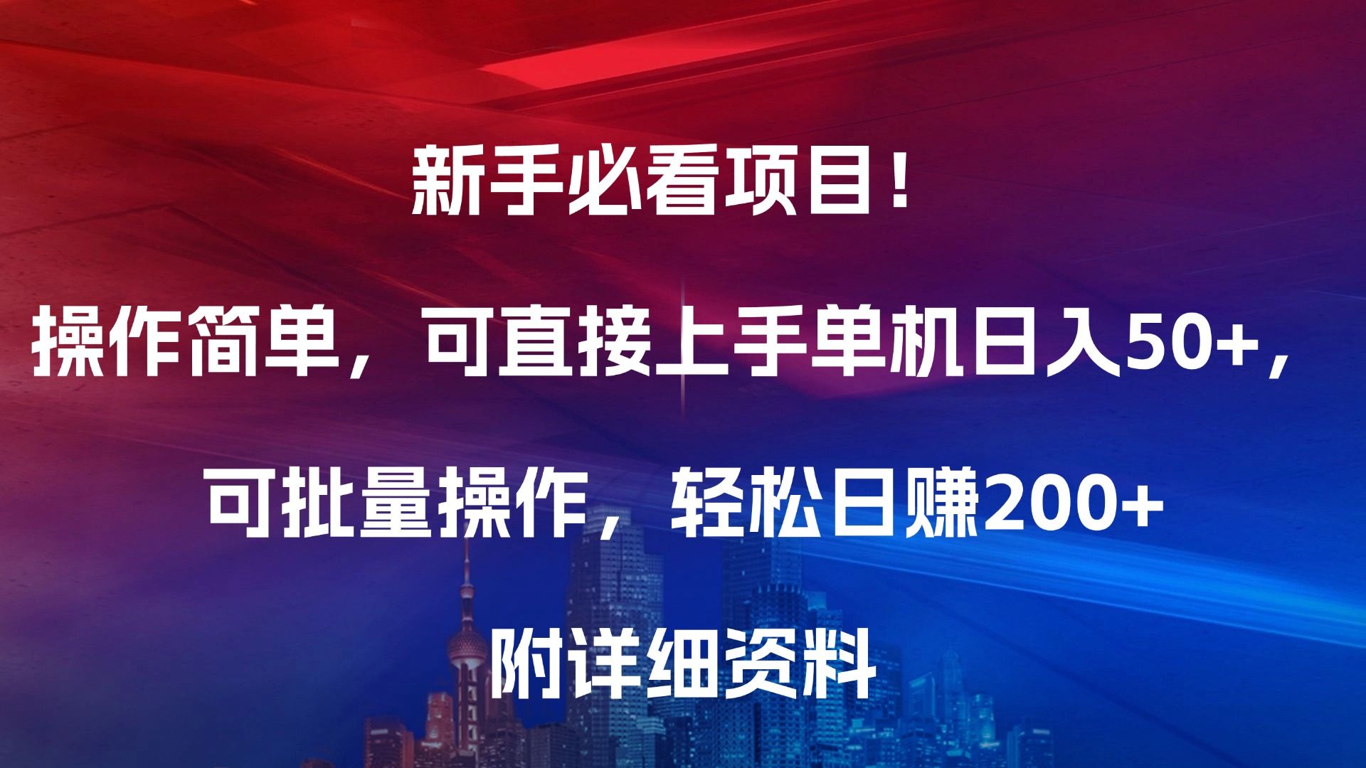 新手必看项目！操作简单，可直接上手，单机日入50+，可批量操作，轻松日赚200+，附详细资料汇创网-网创项目_汇创网_中创网_福缘网_冒泡网_资源整合平台汇创网