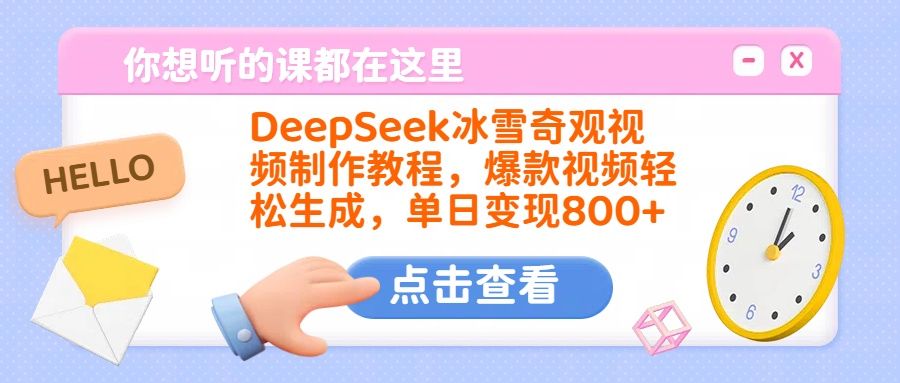 DeepSeek冰雪奇观视频制作教程，爆款视频轻松生成，单日变现800+汇创网-网创项目_汇创网_中创网_福缘网_冒泡网_资源整合平台汇创网