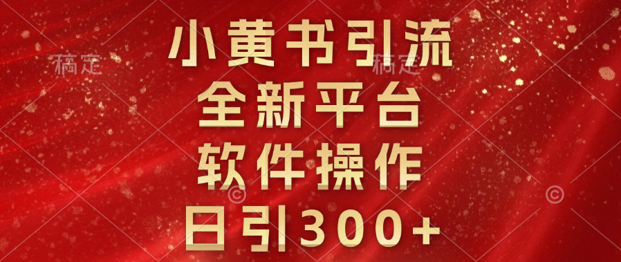 小黄书引流，全新平台，软件操作，日引300+汇创网-网创项目_汇创网_中创网_福缘网_冒泡网_资源整合平台汇创网