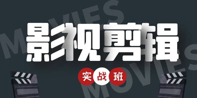 影视剪辑实战带货班：从零搭建账号-剪辑爆款视频，轻松上热门汇创网-网创项目_汇创网_中创网_福缘网_冒泡网_资源整合平台汇创网
