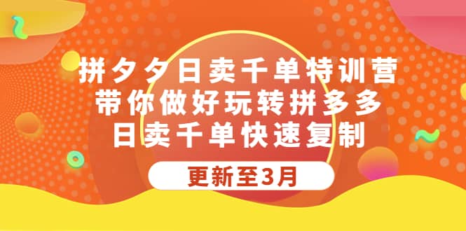 拼夕夕日卖千单特训营，带你做好玩转拼多多，日卖千单快速复制 (更新至3月)汇创网-网创项目_汇创网_中创网_福缘网_冒泡网_网创项目平台汇创网