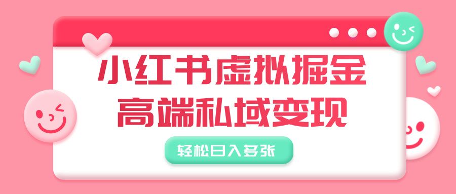 小红书虚拟掘金，高端私域变现，轻松日入多张汇创网-网创项目_汇创网_中创网_福缘网_冒泡网_资源整合平台汇创网