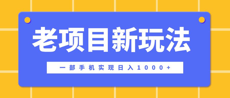 老项目新玩法，一部手机实现日入1000+，在这个平台卖天涯神贴才是最正确的选择汇创网-网创项目_汇创网_中创网_福缘网_冒泡网_网创项目平台汇创网