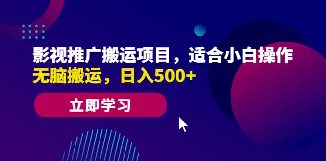 影视推广搬运项目，适合小白操作，无脑搬运，日入500+汇创网-网创项目_汇创网_中创网_福缘网_冒泡网_网创项目平台汇创网