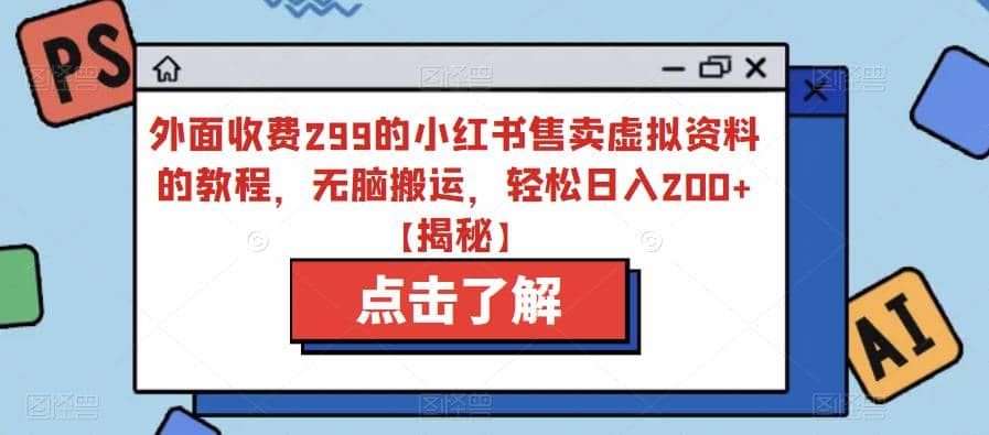 外面收费299的小红书售卖虚拟资料的教程，无脑搬运，轻松日入200+【揭秘】汇创网-网创项目_汇创网_中创网_福缘网_冒泡网_网创项目平台汇创网