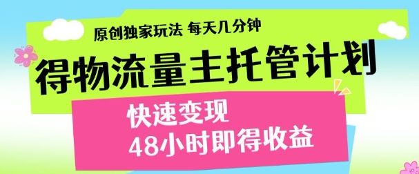 得物新玩法，48小时内见收益，一天变现300＋，可矩阵汇创网-网创项目_汇创网_中创网_福缘网_冒泡网_资源整合平台汇创网