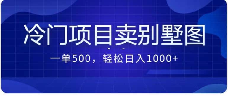 卖农村别墅方案的冷门项目最新2.0玩法 一单500+日入1000+（教程+图纸资源）汇创网-网创项目_汇创网_中创网_福缘网_冒泡网_资源整合平台汇创网