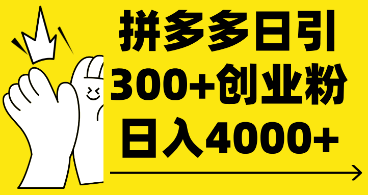 拼多多日引300+创业粉 日入4000+汇创网-网创项目_汇创网_中创网_福缘网_冒泡网_资源整合平台汇创网