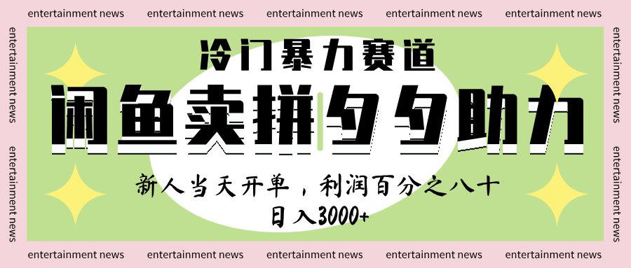 闲鱼 冷 门 暴力 赛 道， 一 单 80% 利 润 ， 新人 轻 松日入 1000+汇创网-网创项目_汇创网_中创网_福缘网_冒泡网_资源整合平台汇创网