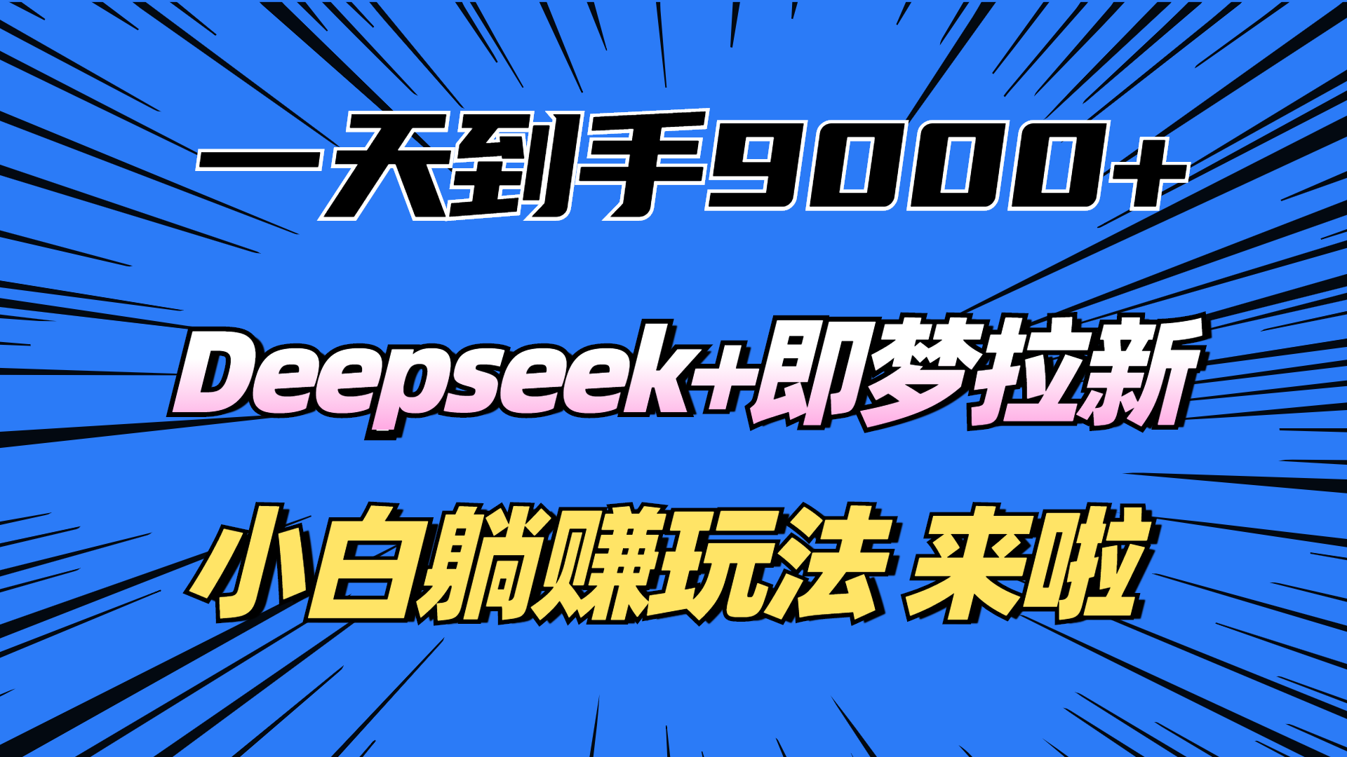 一天到手9000加，deepseek+即梦拉新，新手躺赚攻略，来啦！汇创网-网创项目_汇创网_中创网_福缘网_冒泡网_资源整合平台汇创网