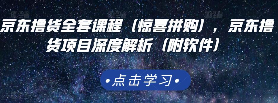 京东撸货全套课程（惊喜拼购），京东撸货项目深度解析（附软件）汇创网-网创项目_汇创网_中创网_福缘网_冒泡网_资源整合平台汇创网