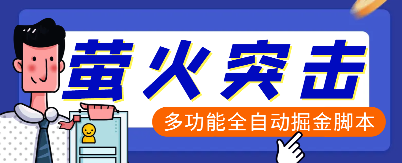 【高端精品】外面收费2980的最新萤火突击全自动挂机搬砖项目，单号一天25+【挂机脚本+使用教程】汇创网-网创项目_汇创网_中创网_福缘网_冒泡网_资源整合平台汇创网