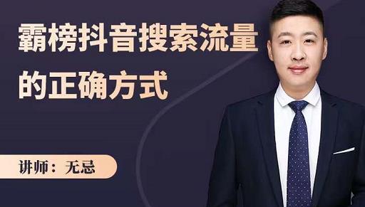 无忌：霸榜抖音搜索流量的正确方式，解码抖音号搜索新方式,快速抢占信息差红利汇创网-网创项目_汇创网_中创网_福缘网_冒泡网_网创项目平台汇创网