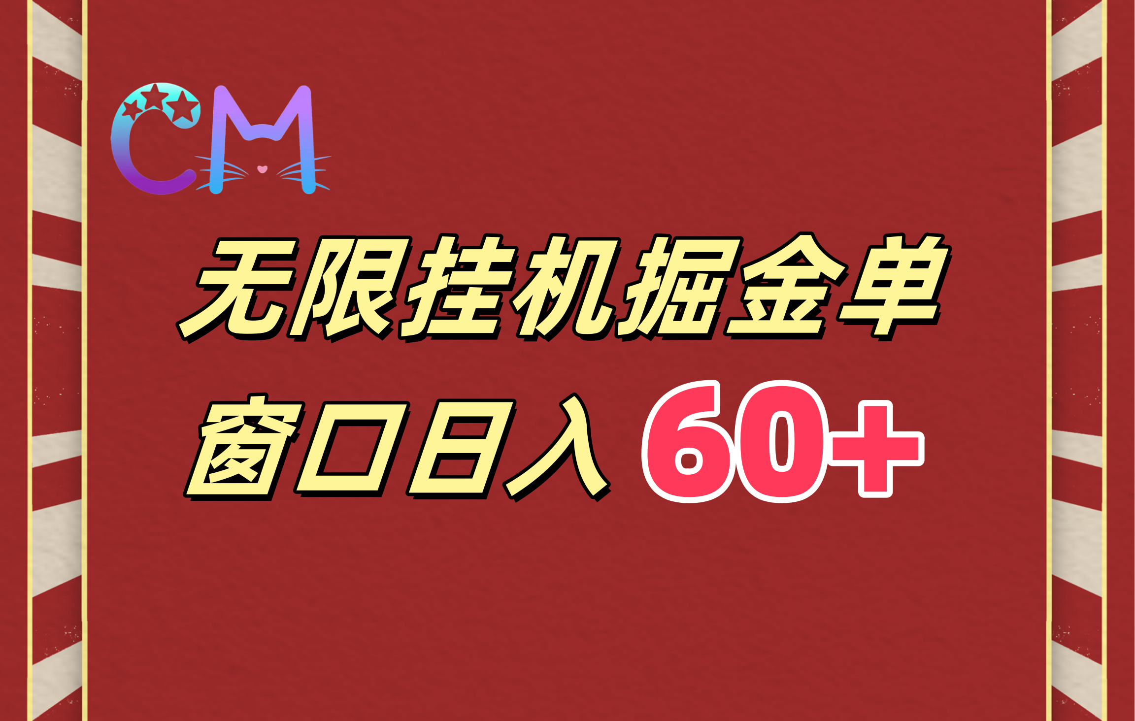 ai无限挂机单窗口日入60+汇创网-网创项目_汇创网_中创网_福缘网_冒泡网_资源整合平台汇创网