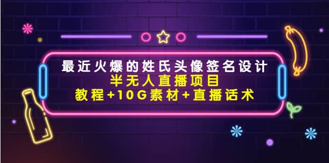 最近火爆的姓氏头像签名设计半无人直播项目（教程+10G素材+直播话术）汇创网-网创项目_汇创网_中创网_福缘网_冒泡网_资源整合平台汇创网