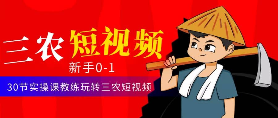 三农短视频从0~1运营课：30节实操课教练玩转三农短视频汇创网-网创项目_汇创网_中创网_福缘网_冒泡网_资源整合平台汇创网