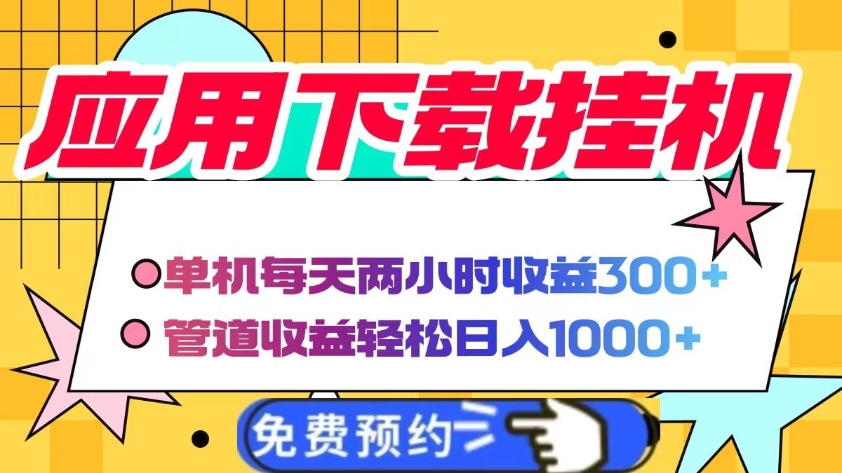 应用下载电脑挂机，单机每天俩小时300+管道收益轻松日入1000+汇创网-网创项目_汇创网_中创网_福缘网_冒泡网_资源整合平台汇创网